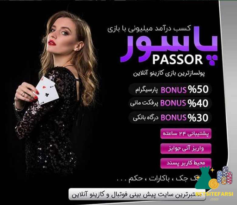 سایت شرط بندی پاسور با بونوس ثبت نام